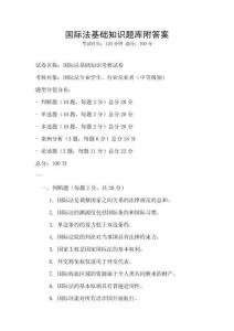 國際法基礎知識題庫附答案