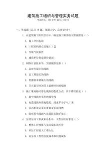 建筑施工组织与管理实务试题