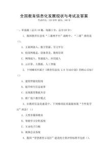 全國教育信息化發展現狀與考試及答案