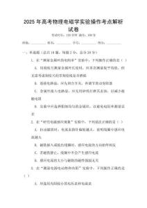 2025年高考物理電磁學(xué)實(shí)驗(yàn)操作考點(diǎn)解析試卷