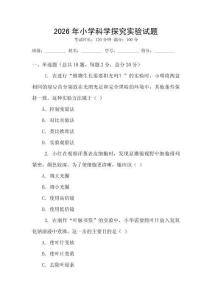 2026年小学科学探究实验试题