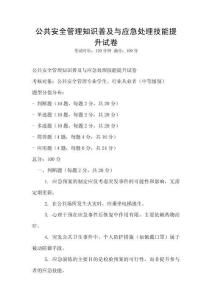 公共安全管理知识普及与应急处理技能提升试卷
