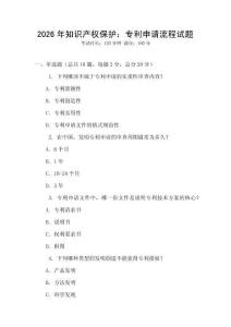 2026年知识产权保护：专利申请流程试题