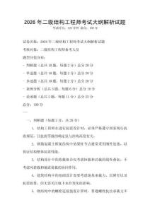 2026年二級結構工程師考試大綱解析試題