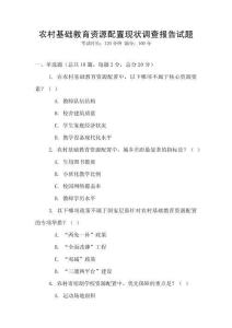 農村基礎教育資源配置現狀調查報告試題