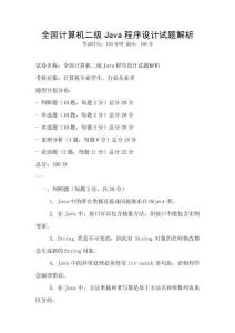 全國計算機二級Java程序設計試題解析