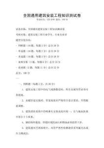 全國通用建筑安裝工程知識測試卷
