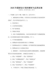 2025年最新會計準(zhǔn)則解析與應(yīng)用試卷