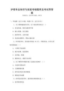 護理專業(yè)知識與技能考核題庫及考試帶答案