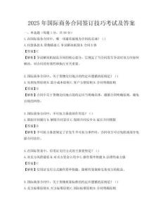 2025年国际商务合同签订技巧考试及答案