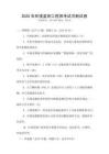 2025年環(huán)境監(jiān)測工程師考試沖刺試卷