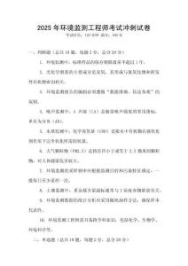 2025年環(huán)境監(jiān)測工程師考試沖刺試卷