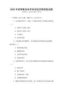 2025年高等教育自學考試經濟管理類試題