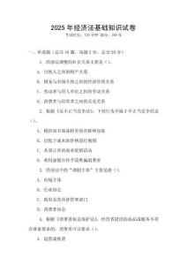2025年經濟法基礎知識試卷