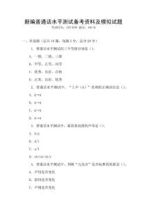 新編普通話水平測試備考資料及模擬試題