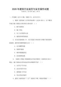 2026年建筑行業(yè)規(guī)范與安全操作試題