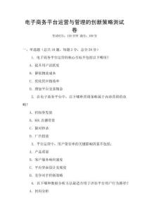 電子商務平臺運營與管理的創(chuàng)新策略測試卷