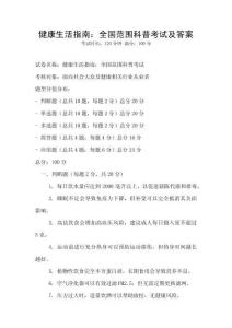 健康生活指南：全國范圍科普考試及答案