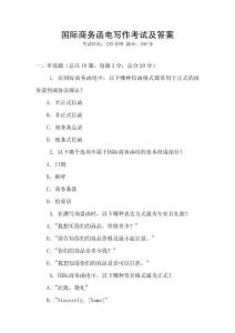 國際商務(wù)函電寫作考試及答案