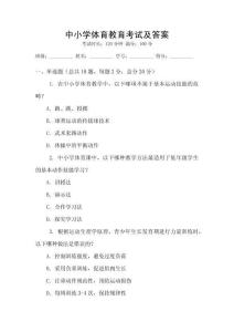 中小學(xué)體育教育考試及答案