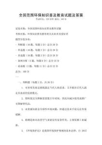 全國范圍環保知識普及教育試題及答案