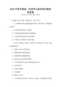 2025年哲學基礎：倫理學與美學知識題庫附答案