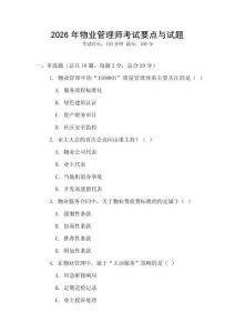 2026年物業(yè)管理師考試要點(diǎn)與試題