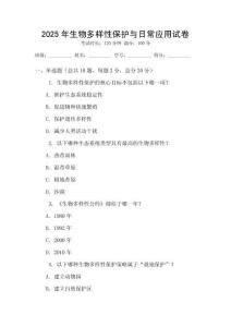 2025年生物多样性保护与日常应用试卷