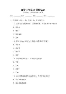日常生物實驗操作試題