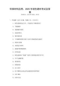 環保材料應用：2025年綠色建材考試及答案