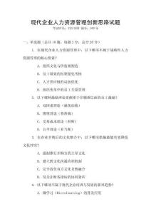 现代企业人力资源管理创新思路试题