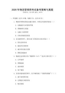 2026年物流管理师考试备考策略与真题