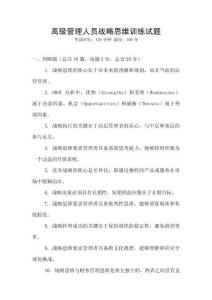 高级管理人员战略思维训练试题