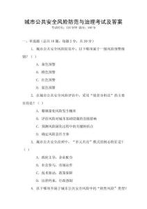城市公共安全風險防范與治理考試及答案