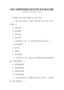 2025年教師資格證考試學科專業知識試題