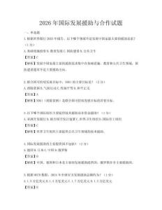 2026年国际发展援助与合作试题