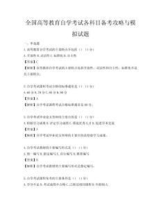 全國高等教育自學(xué)考試各科目備考攻略與模擬試題
