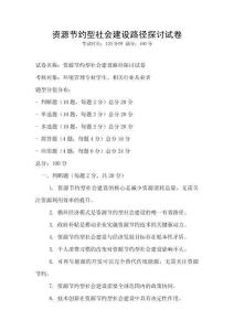 資源節約型社會建設路徑探討試卷