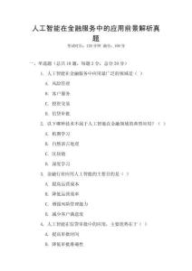 人工智能在金融服務中的應用前景解析真題