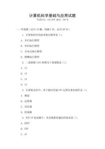 計(jì)算機(jī)科學(xué)基礎(chǔ)與應(yīng)用試題