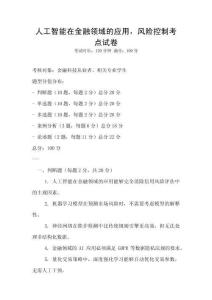 人工智能在金融領域的應用，風險控制考點試卷