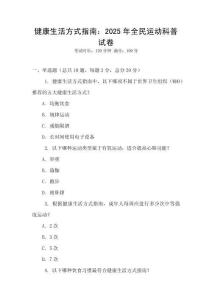 健康生活方式指南：2025年全民運(yùn)動(dòng)科普試卷