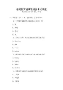 基础计算机编程语言考试试题