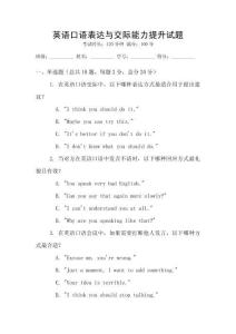 英语口语表达与交际能力提升试题
