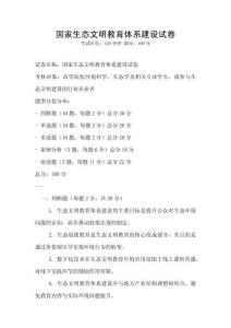 國家生態(tài)文明教育體系建設(shè)試卷