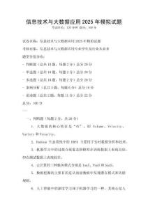 信息技術(shù)與大數(shù)據(jù)應(yīng)用2025年模擬試題