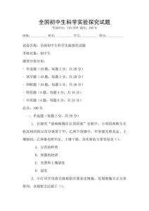全國(guó)初中生科學(xué)實(shí)驗(yàn)探究試題