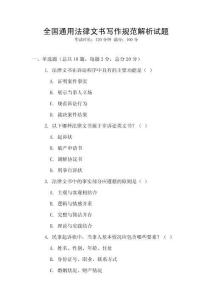 全國(guó)通用法律文書寫作規(guī)范解析試題