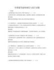 全国通用建筑规范与设计试题
