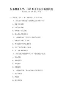 財務(wù)管理入門：2025年企業(yè)會計基礎(chǔ)試題